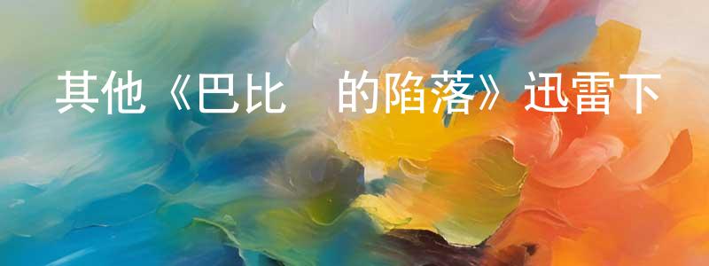 陳國平發布其他《巴比倫的陷落》迅雷下載/在線觀看/百度云-犯罪/歷史載-美劇天堂